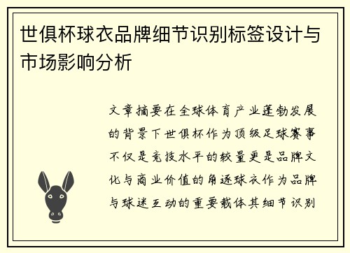 世俱杯球衣品牌细节识别标签设计与市场影响分析