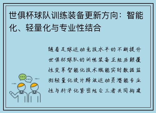 世俱杯球队训练装备更新方向：智能化、轻量化与专业性结合