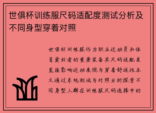 世俱杯训练服尺码适配度测试分析及不同身型穿着对照