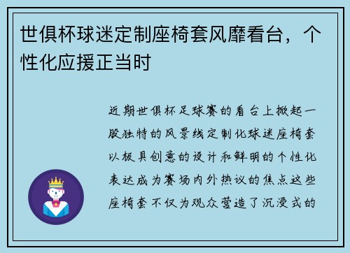 世俱杯球迷定制座椅套风靡看台，个性化应援正当时