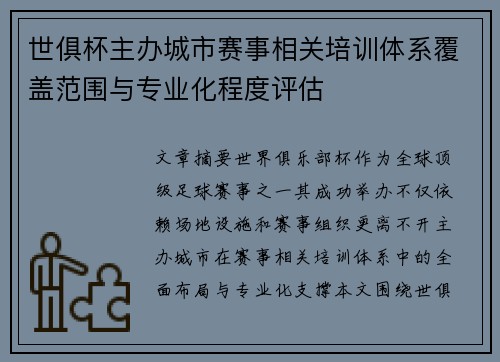 世俱杯主办城市赛事相关培训体系覆盖范围与专业化程度评估