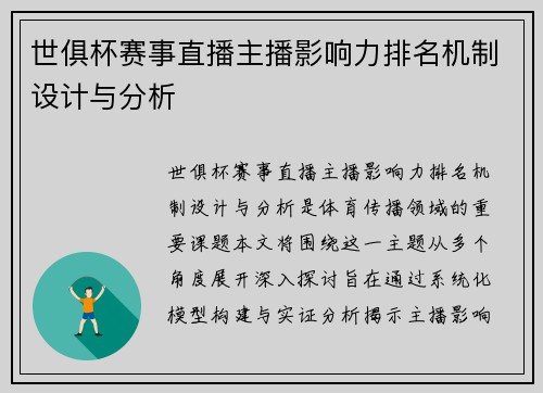 世俱杯赛事直播主播影响力排名机制设计与分析
