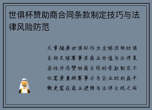 世俱杯赞助商合同条款制定技巧与法律风险防范