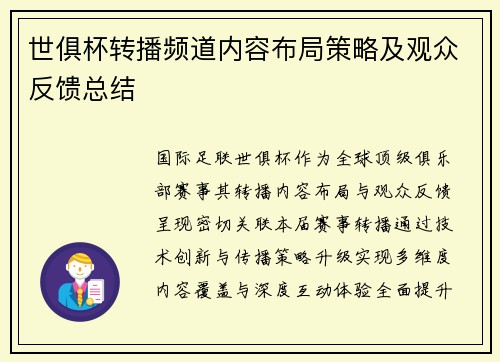 世俱杯转播频道内容布局策略及观众反馈总结