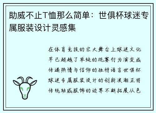 助威不止T恤那么简单：世俱杯球迷专属服装设计灵感集