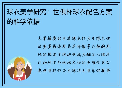 球衣美学研究：世俱杯球衣配色方案的科学依据
