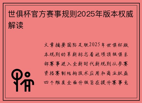 世俱杯官方赛事规则2025年版本权威解读