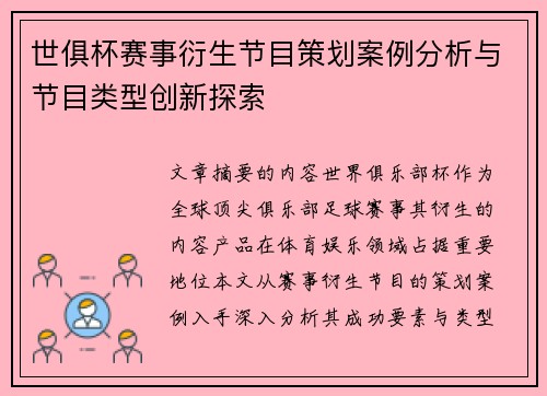 世俱杯赛事衍生节目策划案例分析与节目类型创新探索