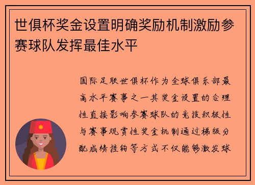 世俱杯奖金设置明确奖励机制激励参赛球队发挥最佳水平