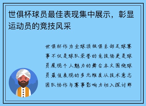 世俱杯球员最佳表现集中展示，彰显运动员的竞技风采
