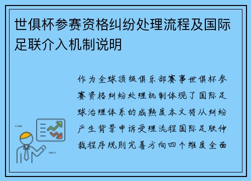 世俱杯参赛资格纠纷处理流程及国际足联介入机制说明