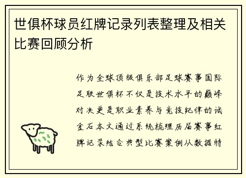 世俱杯球员红牌记录列表整理及相关比赛回顾分析