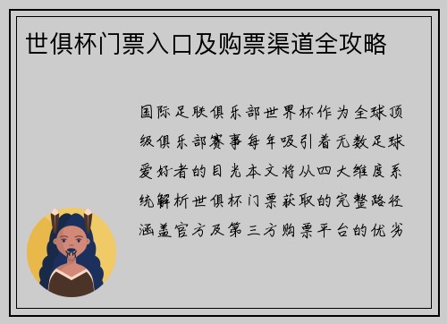 世俱杯门票入口及购票渠道全攻略