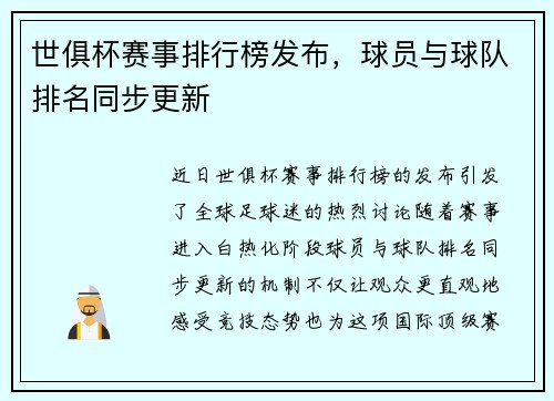 世俱杯赛事排行榜发布,球员与球队排名同步更新