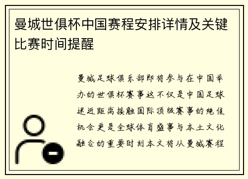 曼城世俱杯中国赛程安排详情及关键比赛时间提醒