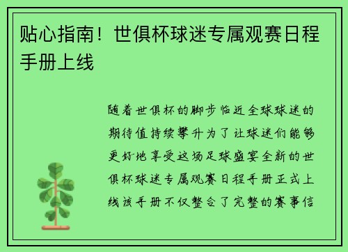 贴心指南！世俱杯球迷专属观赛日程手册上线