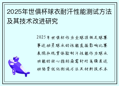 2025年世俱杯球衣耐汗性能测试方法及其技术改进研究