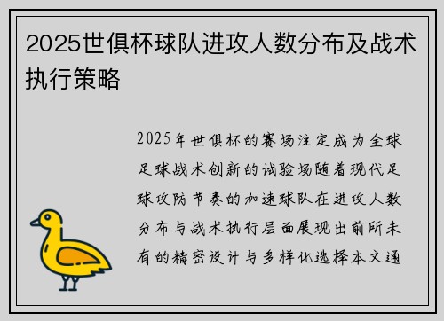 2025世俱杯球队进攻人数分布及战术执行策略