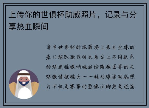 上传你的世俱杯助威照片，记录与分享热血瞬间