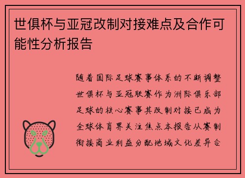 世俱杯与亚冠改制对接难点及合作可能性分析报告