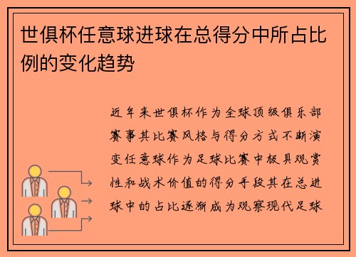 世俱杯任意球进球在总得分中所占比例的变化趋势