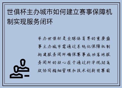 世俱杯主办城市如何建立赛事保障机制实现服务闭环