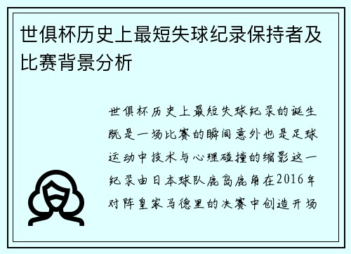 世俱杯历史上最短失球纪录保持者及比赛背景分析