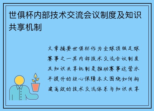 世俱杯内部技术交流会议制度及知识共享机制