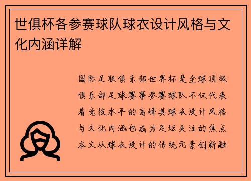 世俱杯各参赛球队球衣设计风格与文化内涵详解