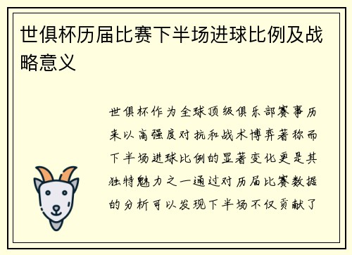世俱杯历届比赛下半场进球比例及战略意义