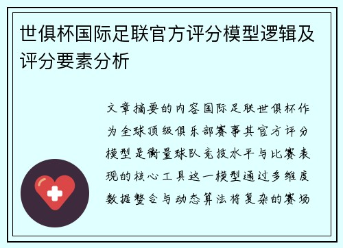 世俱杯国际足联官方评分模型逻辑及评分要素分析