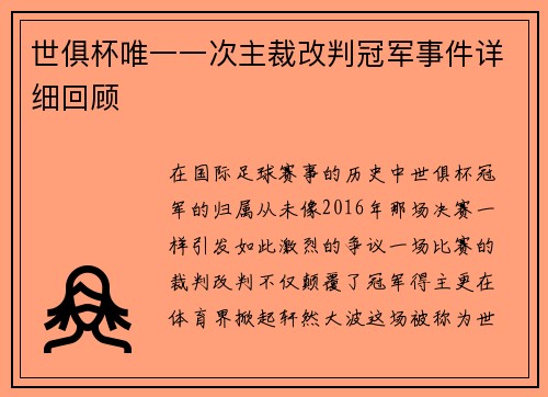 世俱杯唯一一次主裁改判冠军事件详细回顾