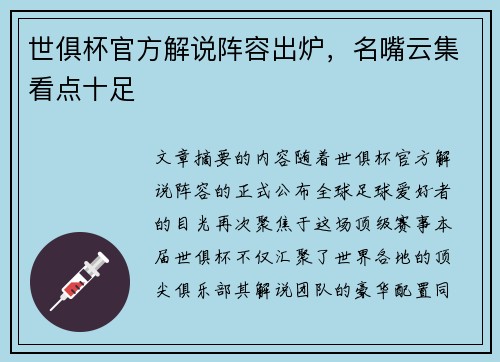 世俱杯官方解说阵容出炉，名嘴云集看点十足