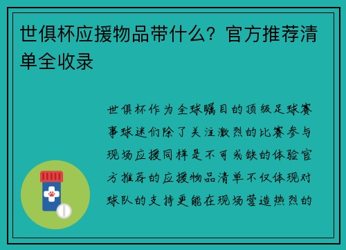 世俱杯应援物品带什么?官方推荐清单全收录