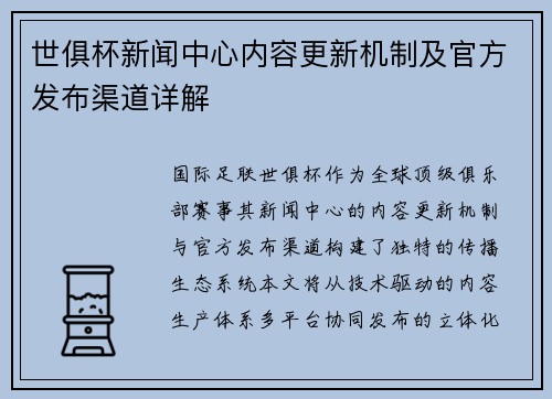 世俱杯新闻中心内容更新机制及官方发布渠道详解
