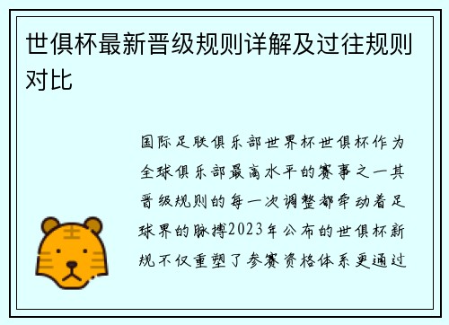 世俱杯最新晋级规则详解及过往规则对比