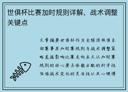 世俱杯比赛加时规则详解，战术调整关键点