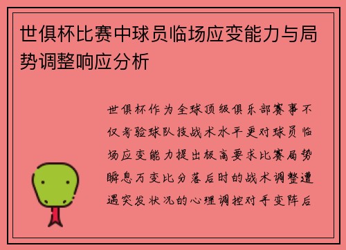 世俱杯比赛中球员临场应变能力与局势调整响应分析