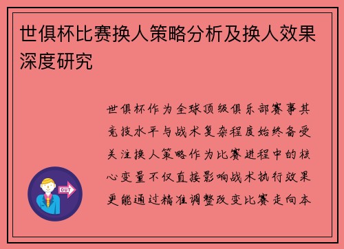 世俱杯比赛换人策略分析及换人效果深度研究