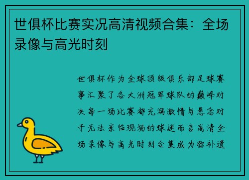 世俱杯比赛实况高清视频合集：全场录像与高光时刻