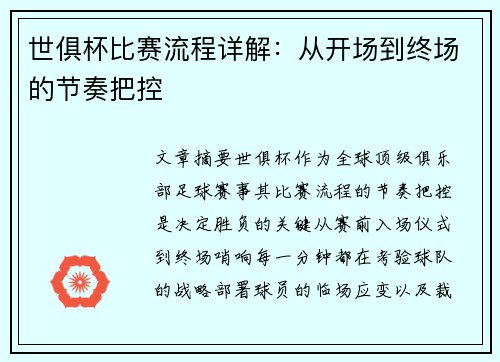世俱杯比赛流程详解:从开场到终场的节奏把控