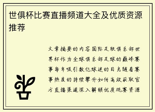 世俱杯比赛直播频道大全及优质资源推荐