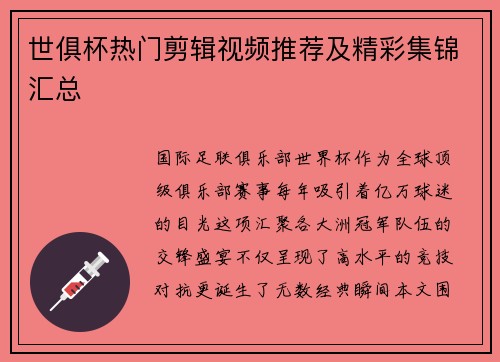 世俱杯热门剪辑视频推荐及精彩集锦汇总