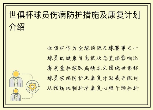 世俱杯球员伤病防护措施及康复计划介绍
