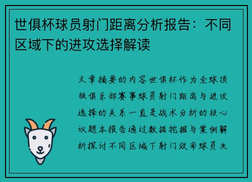 世俱杯球员射门距离分析报告:不同区域下的进攻选择解读