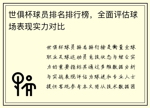 世俱杯球员排名排行榜,全面评估球场表现实力对比