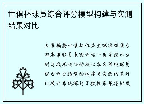 世俱杯球员综合评分模型构建与实测结果对比