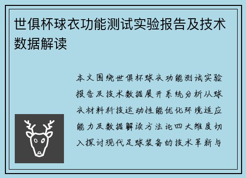 世俱杯球衣功能测试实验报告及技术数据解读
