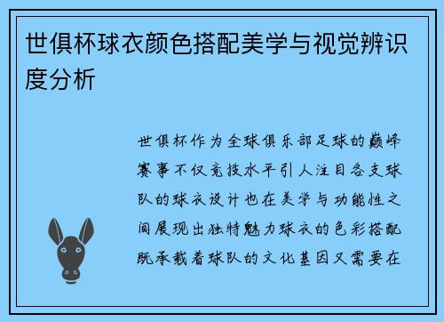 世俱杯球衣颜色搭配美学与视觉辨识度分析